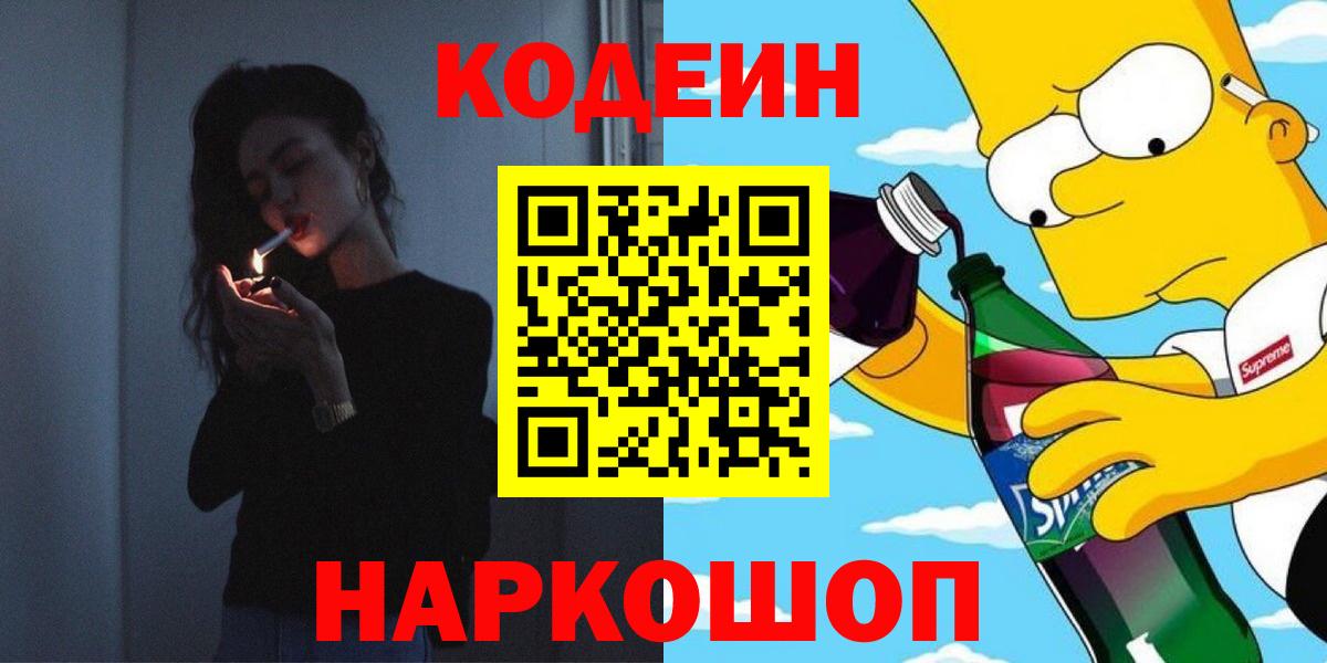 Кодеин Purple Drank Кохма