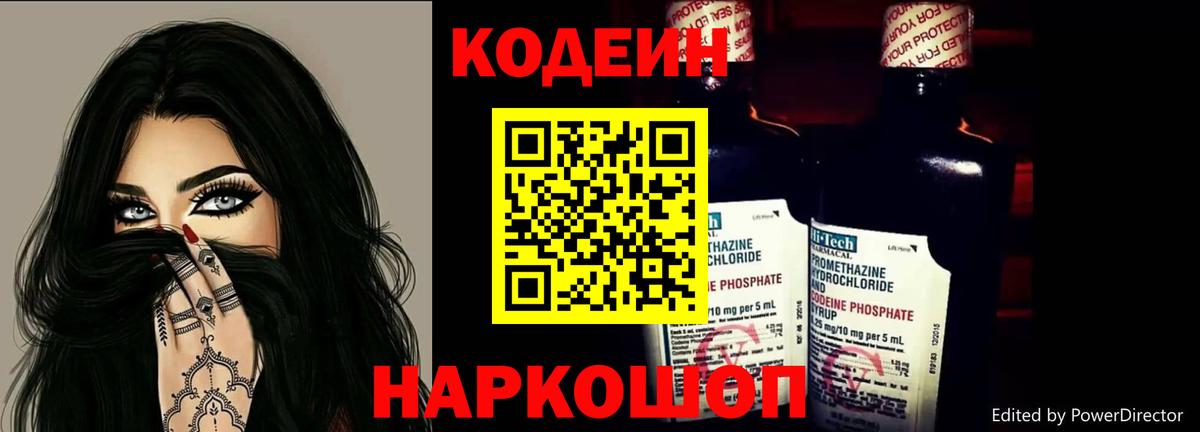 Кодеин напиток Lean (лин)  Вход с VPN  Кохма  Кодеин Purple Drank 